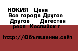 НОКИЯ › Цена ­ 3 000 - Все города Другое » Другое   . Дагестан респ.,Каспийск г.